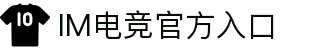 IM电竞官网-亚洲赛事独家直播\&专业电竞数据分析